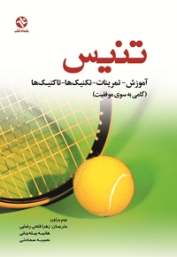 تنیس آموزش ـ تمرینات ـ تکنیک ها و تاکتیک ها